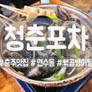 청춘실내포차 - 구미시 | [충주] 분위기 좋은 실내포차 청춘포차! 내돈내산!