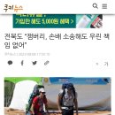 세금슈킹하고 배짱부리는 전라도 이미지