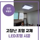 신한철물 | 인천 부평구 LED조명교체 │ 부평 신한타워 LED방등 고장으로 조명설치 교체 시공 :) 동아전기조명철물