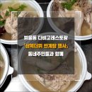 [범물동 다비고레스토랑] 2020년 삼복더위 반계탕 행사 후기