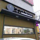 정선자 헤어라인 2호점