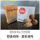 평창(하)휴게소(1) | 평창휴게소 인천방향 호두과자 간식 먹거리 영동고속도로