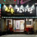 산호동298 | 마산 산호동 맛집 • 신통감자탕 (마산 야구장 감자탕 맛집)