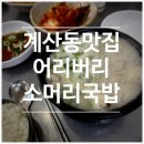 태흥프라자 | [계산동 맛집] 어리버리소머리국밥 | 로컬분들이 인정하는 찐맛집 내돈내산 솔직후기 (위치, 메뉴 등)