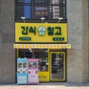간식창고오송점