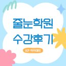 초석학원 | KP 아카데미 줄눈학원 3주차 수강생의 리얼 후기