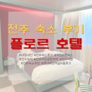 문약국 | 전주 플로르 호텔 | 랜덤 배정 객실 후기 | 전주 덕진공원 근처 숙소 | 전주여행숙소
