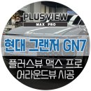 TJ모터스 | 그랜저 GN7 고화질 어라운드뷰 플러스뷰 맥스 서라운드뷰 설치장착 튜닝 (TJ모터스 성남)