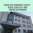 마디한방병원 | 김포에 이런 한방병원이 있었어? 정성과 진심이 있는 병원, 휘담메디김포한방병원
