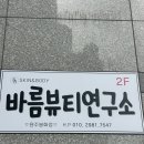 생활미용 | 바름뷰티연구소 원주점 | 목어깨 통증관리, 통증테라피 후기 | 원주등복부하체관리