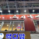 신한방사선과의원 | 신림 가성비 회전초밥 스시나마 : 쯔양 초밥집으로 유명한 곳