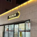 동진식육식당 | 광주 불로동 맛집 ‘동진식육식당’ / 동구 충장로 삼겹살 맛집