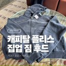 캐피탈 후드집업 후기, 도쿄 캐피탈 롯폰기에서 구매한 플리스 짐 후드 블랙