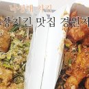 경원치킨 이미지