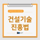 진흥종합건설㈜ | 건설기술진흥법 살펴보기 2편