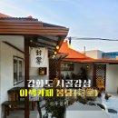 인천 강화도 카페 | 근교 드라이브 당일치기 가볼만한 곳 시골감성 이색 카페 봉당(封堂)
