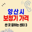 푸름보청기 | 양산 보청기 가격 싼 곳 잘하는 센터 Top.5 | 국가 지원금 신청 | 포낙 시그니아 오티콘 스타키 비교 추천