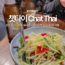 타이아시아마트 | 호주 시드니 맛집 챗타이 Chat Thai 태국음식 헤이마켓 차이나타운 여행