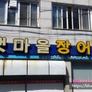 갯마을장어전문 이미지