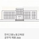 한국고용노동교육원 공무직 채용 2026 - 미화·경비·운전직 지금 모집 중