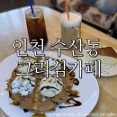 덕골로 | 수산동 그리심카페/ 분위기 좋은 인천감성카페 솔직후기:)