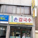 대명2동 주민센터 | 대가야손칼국수 프린스호텔 인근 대구 남구 맛집 대명2동주민센타앞