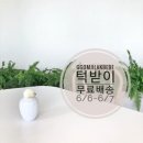 꼼지락베베 이미지