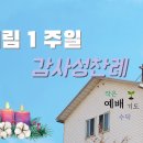 대림 1주일 감사성찬례 - 11월 29일, 2021년 이미지