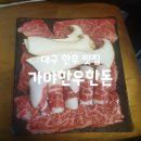 가야한우한돈 | 가야한우 부드러운 한우가 기가막히는 대구 성당동 한우 맛집 가야한우한돈