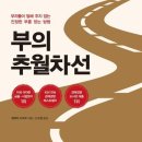 영앤리치(Young&amp;Rich), 파이어족의 “야 너두 할 수 있어” 책 추천 「부의 추월 차선」
