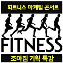 조아짐 휘트니스 이미지