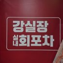 제주도 서귀포 술집 가성비 횟집 추천 제주 포장마차 강실장회포차