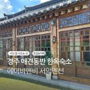 다소니펜션 | 경주 애견동반 가능 숙소 전통 한옥 서악펜션 에어비엔비 후기