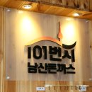 101번지남산돈까스 - 천안시 서북구 공원로 227 | 101번지남산돈까스