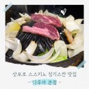 징기스칸 | 삿포로 징기스칸 다루마 본점 후기｜메뉴·가격 총정리