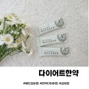 해인부부한의원 | 다이어트한약 수원 해인부부한의원 해인감비환 시작