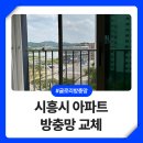 우미헤어타운 - 송파구 | 시흥 방충망 교체 은계 아파트 미세망으로 선명하게