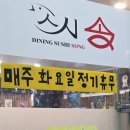 초밥집스시송 | 내포 스시송, 내포 회전초밥 맛집! 가족과 또 찾은 가성비 최고의 초밥집 후기