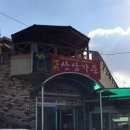 샘터산삼가든