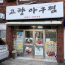 거제도 일운면 아구찜, 2만원 대박 저렴