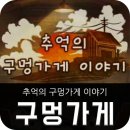 후니구멍가게 | 추억의 구멍가게 이야기 게임후기