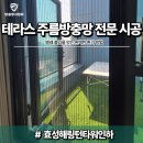 이마트25(송도센트로드점) | 인천 효성해링턴타워인하 주름방충망 시공｜테라스 출입문 벌레 유입을 막은 맞춤 제작 후기