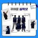 (집)(주)진로엠티 기아점 | &lt;&lt;임유민의 개강일지 2&gt;&gt;