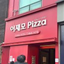 월요일 | 부산역 이재모피자 후기 | 월요일 웨이팅 얼마나 걸릴까? 솔직 리뷰