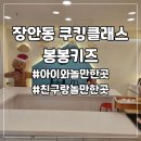 서울 장안동 쿠킹클래스 봉봉키즈 후기 아이와놀만한곳 추천 실내놀이터 어린이체험활동