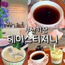 아난티 엘피크리스탈 테이스티저니 커피 후기