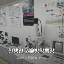 특강6 - 인본주의와 과학 | 2026 한생연 겨울방학특강 분당 정자역 유초등 과학학원