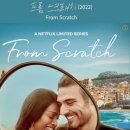 프롬 스크래치(From Scratch) 이미지