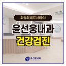 윤선웅내과의원 이미지