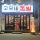 고모네족발